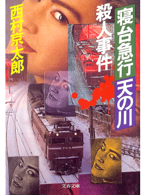 Kyotaro Nishimura [ Shindai Kyukou Amanogawa... ] Fiction JPN