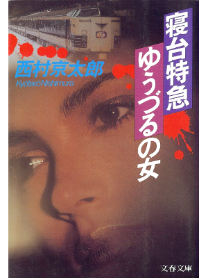 Kyotaro Nishimura [ Shindai Kyukou Yuzuru no Onna ] Fiction JPN