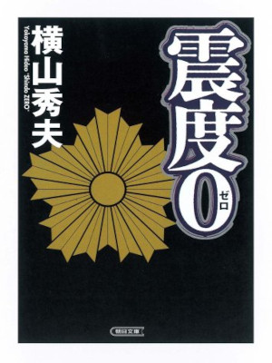 Hideo Yokoyama [ Shindo 0 (zero) ] Fiction JPN