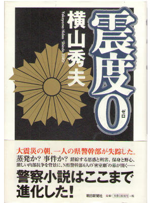 Hideo Yokoyama [ Shondo 0 (zero) ] Fiction JPN