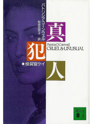 Patricia Cornwell [ Cruel & Unusual ] Fiction JPN edit.