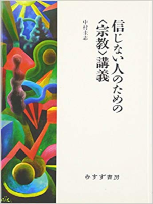 Keishi Nakamura [ Shinjinai Hito no Tame no "Shukyo" Kouza ] JPN