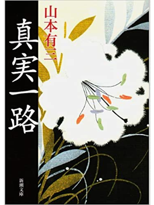 山本有三 [ 真実一路 ] 小説 新潮文庫