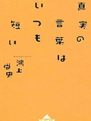 Shojo Kokami [ Shinjitsu no Kotoba wa Itsumo Mijikai ] JPN 2004