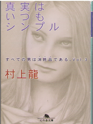 Ryu Murakami [ Shinjitsu wa Itsumo Simple ] Essay / JPN