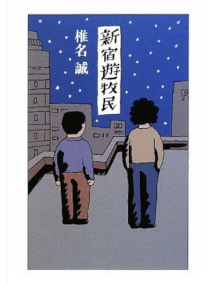 Makoto Shiina [ Shinjuku Yubokumin ] Fiction JPN HB