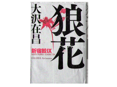 Arimasa Osawa [ OOKAMI BANA Sinjukuzame IX ] Fiction JPN HB