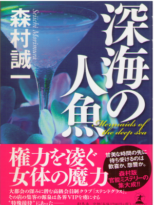 森村誠一 [ 深海の人魚 ] 小説 単行本 2014