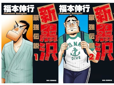 Nobuyuki Fukumoto [ Shin KUROSAWA Saikyu Densetsu 1+2 ] JPN