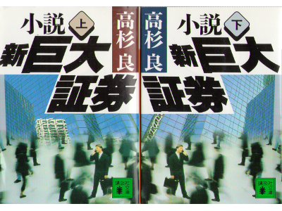 高杉良 [ 小説 新巨大証券：上下 ] 小説 文庫