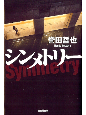 誉田哲也 [ シンメトリー ] 小説 光文社文庫