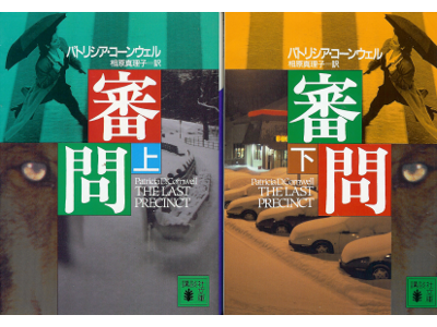 Patricia D. Cornwell [ THE LAST PRECINCT (set) ] Novel, JPN
