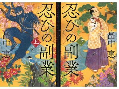 畠中恵 [ 忍びの副業 ] 単行本 時代小説 2023