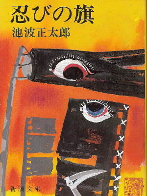 Shotaro Ikenami [ Shinobi no Hata ] Bunko Historical Fiction JPN