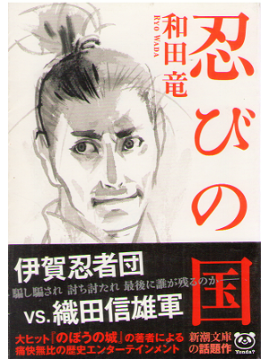 和田竜 [ 忍びの国 ] 時代小説 新潮文庫