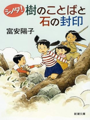 Yoko Tomiyasu [ Shinoda! Ki no Kotoba to Ishi no Fuuin ] JPN