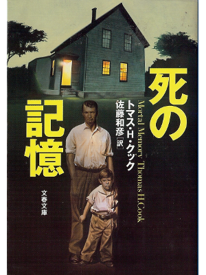 Thomas H. Cook [ Mortal Memory ] Fiction JPN edit.