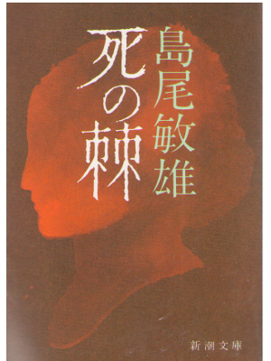 島尾敏雄 [ 死の棘 ] 小説 新潮文庫