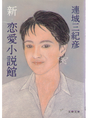 Mikihiko Renjo [ Shin Renai Shousetsukan ] Fiction JPN