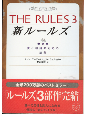 Ellen Fein, Sherrie Schneider [ The Rules 3 ] Love & Life, JPN