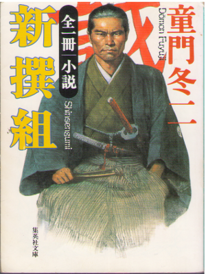 Fuyuji Domon [ Shousetsu Shinsen Gumi ] JPN Bunko H-Fiction