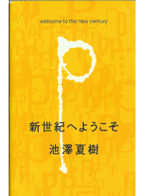 Natsuki Ikezawa [ Welcome to the New Century ] Non Fiction JPN