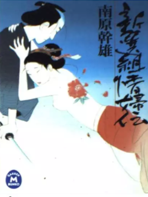 Mikio Nanbara [ Shinsengumi Jofuden ] JPN Bunko