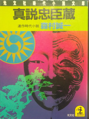Seiichi Morimura [ Shinsetsu Chushingura ] Fiction JPN Bunko