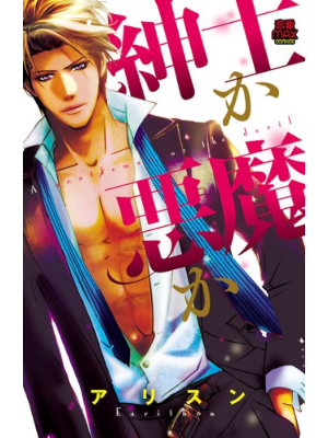 Earithen [ Shinshi ka Akuma ka ] Comics JPN 2011 Teen Love TL