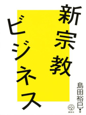 Hiromi Shimada [ Shin Shukyo Business ] Religion Business JPN