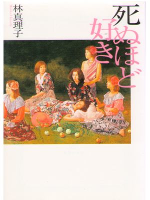 Mariko Hayashi [ Shinuhodo Suki ] Fiction / JPN