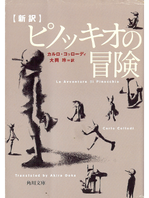 Carlo Collodi [ Le Avventure di Pinocchio ] Literature JPN edit.
