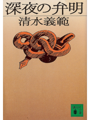 清水義範 [ 深夜の弁明 ] 小説 講談社文庫