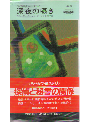Stephen Greenleaf [ Toll Call ] Fiction / JPN