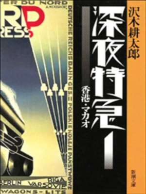 Kotaro Sawaki [ Shinya Tokkyu v.1 Hong Kong Macao ] Essay JPN