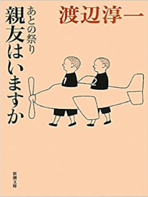 Junichi Watanabe [ Atonomatsuri Shinyu wa Imasuka ] Essay JPN