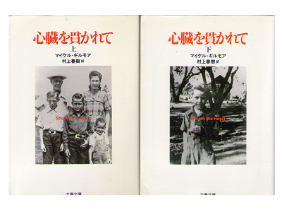 Mikal Gilmore [ Shinzou wo tsuranukarete ] Non Fiction JPN