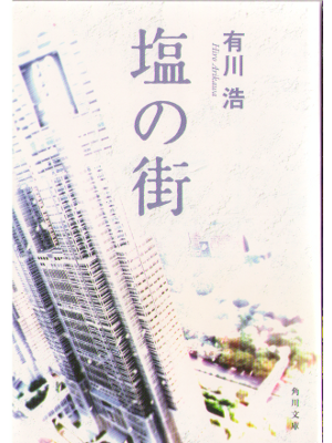 Hiro Arikawa [ Shio no Machi ] Bunko, Fiction, JPN 2010