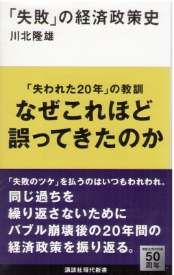 Takao Kawakita [ "Shippai" no Keizai Seisakushi ] JPN 2014