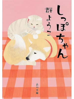 Yoko Mure [ SHIPPO Chan ] Fiction JPN Bunko 2014