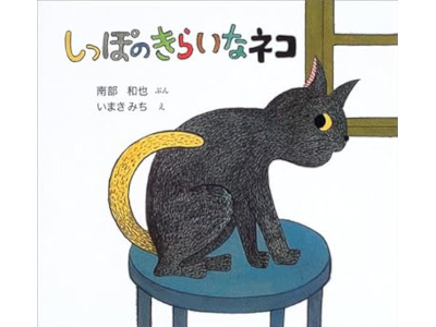 Kazuya Nanbu Michi Imaki [ Shippo no Kiraina Neko ] Kids Pic JPN