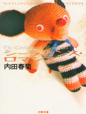 Shungiku Uchida [ The Coelacanth Romance ] Comic / JPN