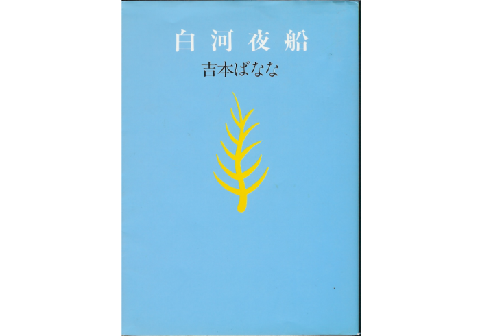 Banana Yoshimoto [ Shirakawayofune ] Novel Japanese