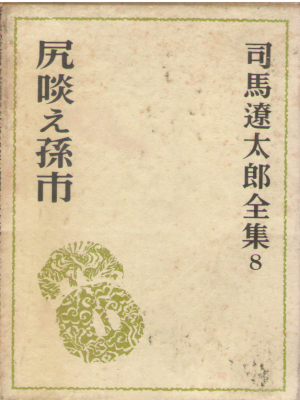 Ryotar Shiba [ Shirikurae magoichi ] JPN HB