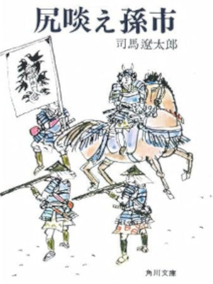 Ryotaro Shiba [ Shiri Kurae Magoichi ] Fiction JPN Bunko