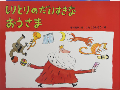 中村翔子 はたこうしろう [ しりとりのだいすきなおうさま ] 2004 絵本