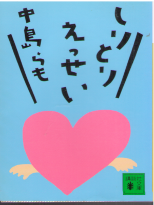 中島らも [ しりとりえっせい ] 講談社文庫