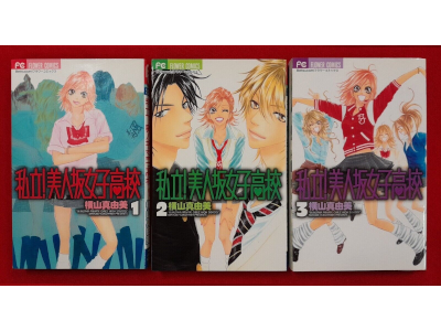 Mayumi Yokoyama [ Shiritsu! Bijinzaka Joshi Kouko v.1-3 COMPLETE