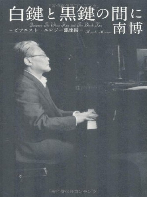 Hiroshi Minami [ Hakken to Kokken no Aida ni ] Essay JPN HB