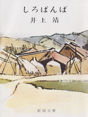 井上靖 [ しろばんば ] 小説 新潮文庫 1965